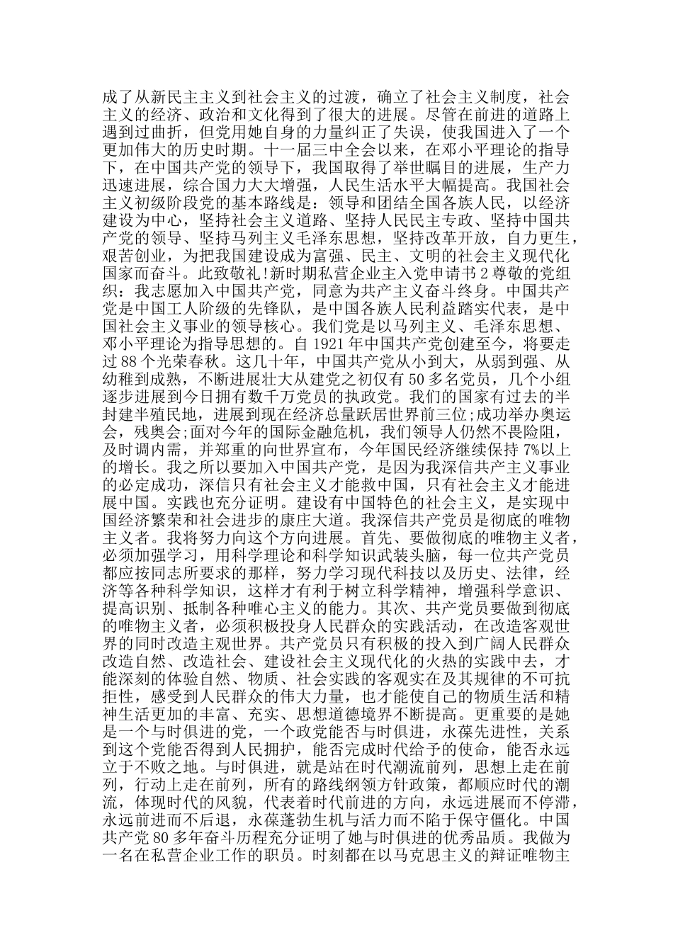 新时期私营企业主入党申请书_第2页