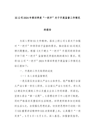 公司2024年第四季度“一把手”开展监督工作情况的报告