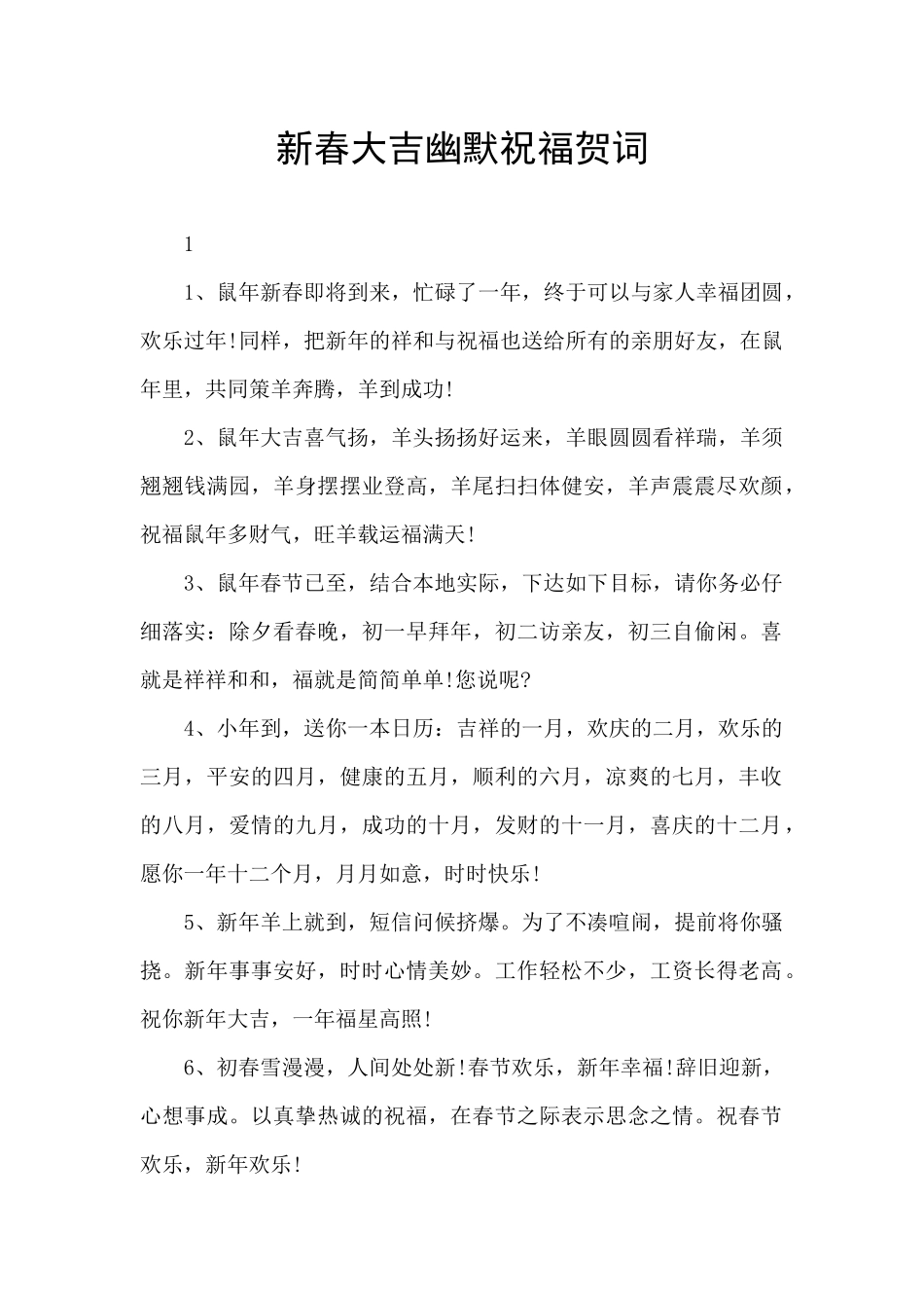 新春大吉幽默祝福贺词_第1页