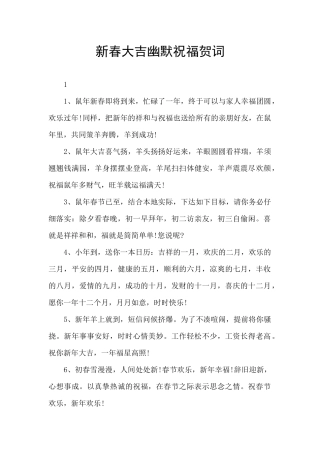 新春大吉幽默祝福贺词