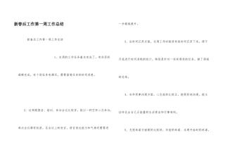 新春后工作第一周工作总结