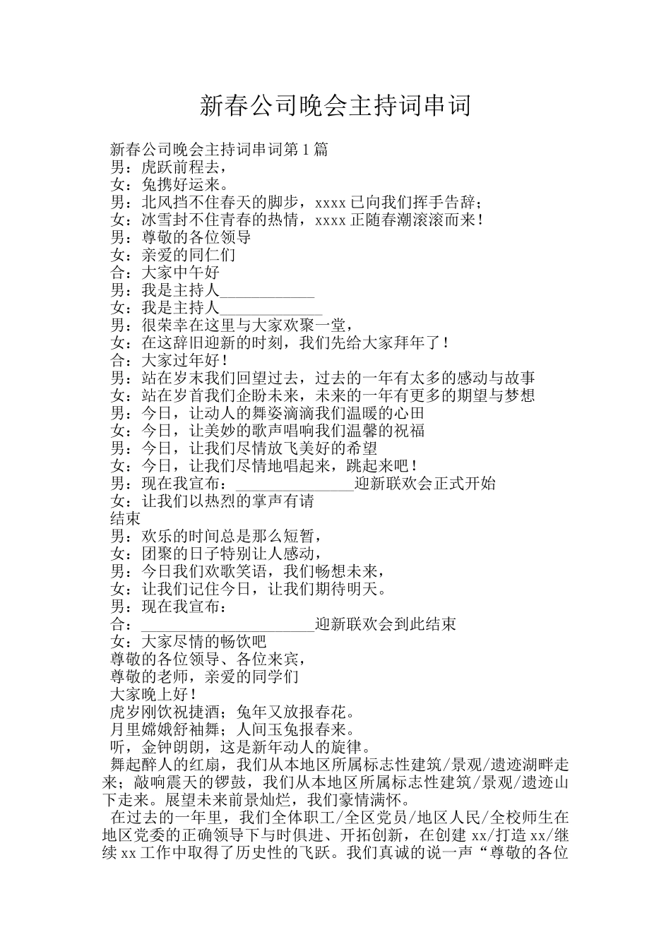 新春公司晚会主持词串词_第1页