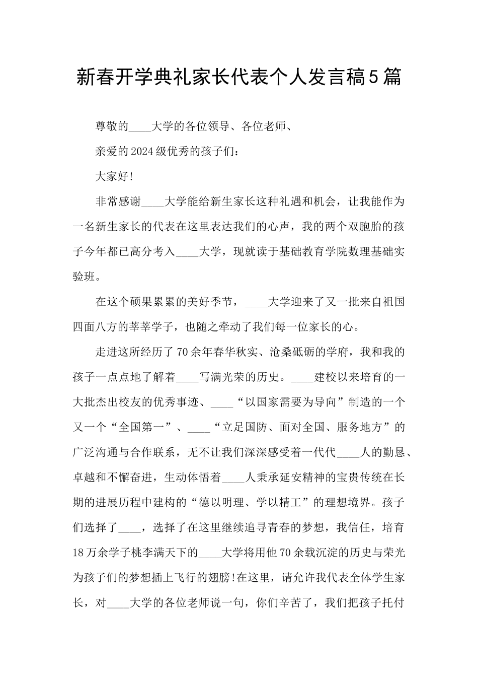 新春开学典礼家长代表个人发言稿5篇_第1页