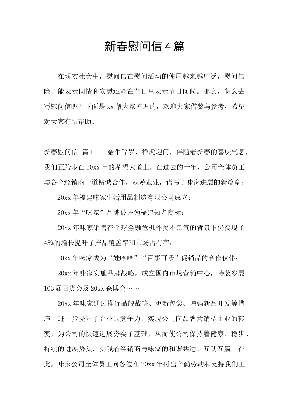 新春慰问信4篇_第1页