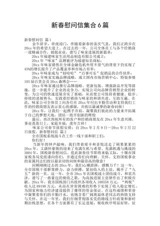 新春慰问信集合6篇