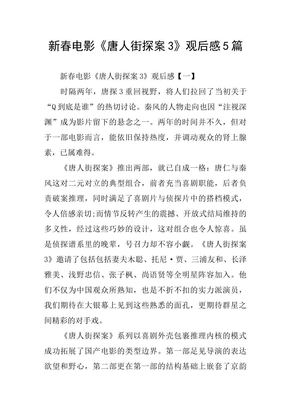 新春电影《唐人街探案3》观后感5篇_第1页