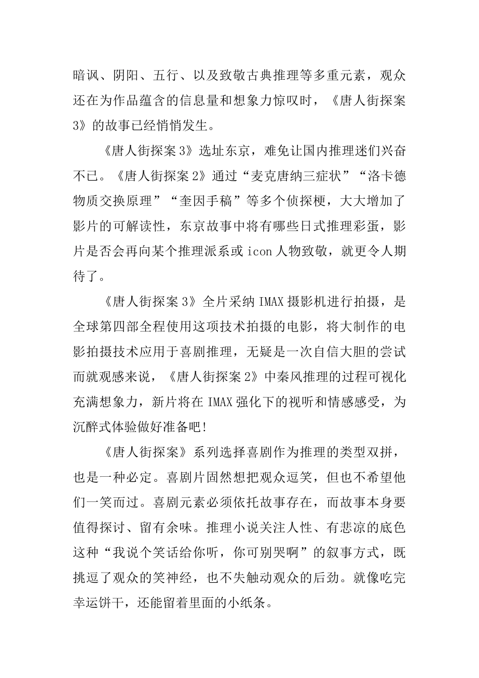 新春电影《唐人街探案3》观后感5篇_第2页