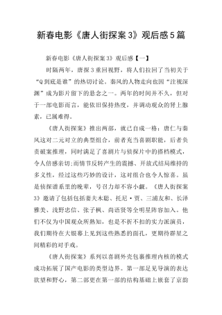 新春电影《唐人街探案3》观后感5篇