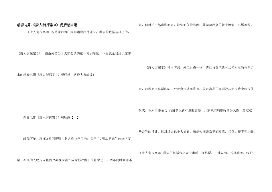 新春电影《唐人街探案3》观后感5篇_第1页