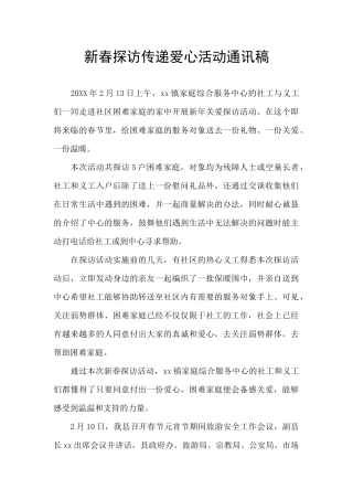 新春探访传递爱心活动通讯稿