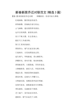 新春新居乔迁对联范文