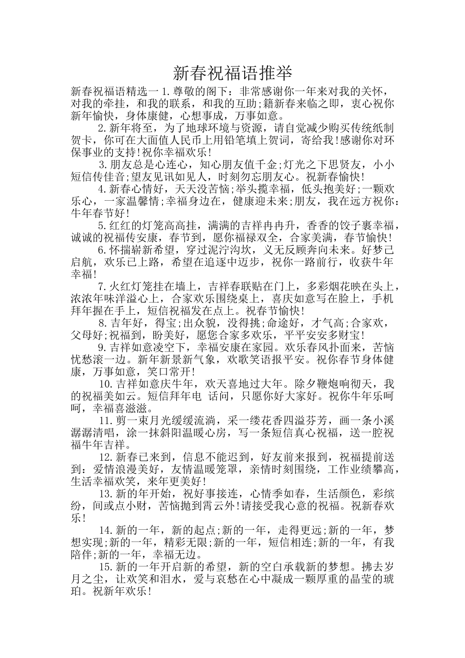 新春祝福语推荐_第1页