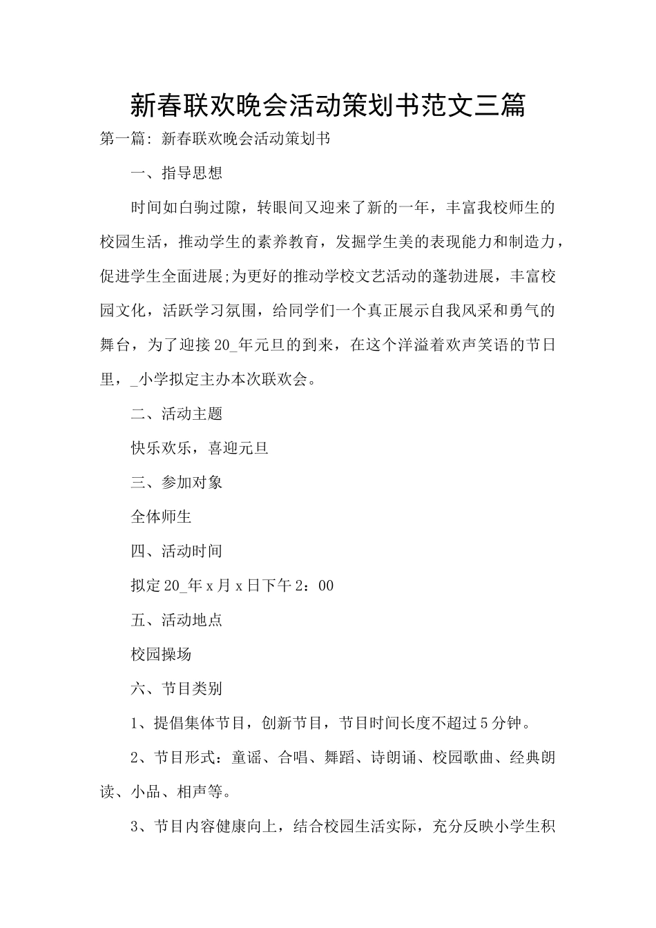 新春联欢晚会活动策划书范文三篇_第1页