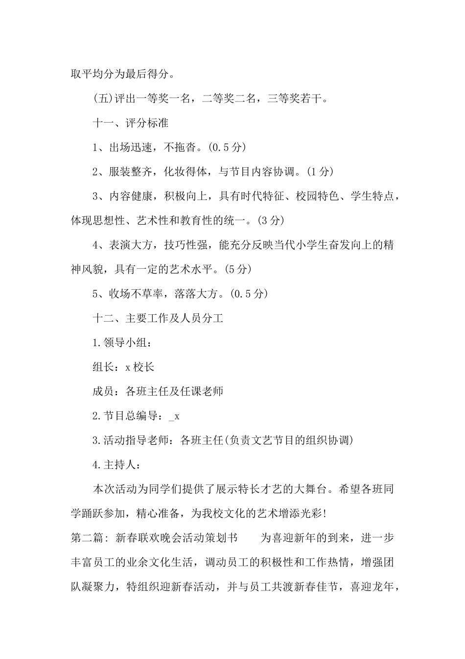 新春联欢晚会活动策划书范文三篇_第3页