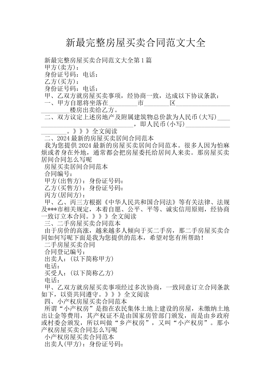 新最完整房屋买卖合同范文大全_第1页