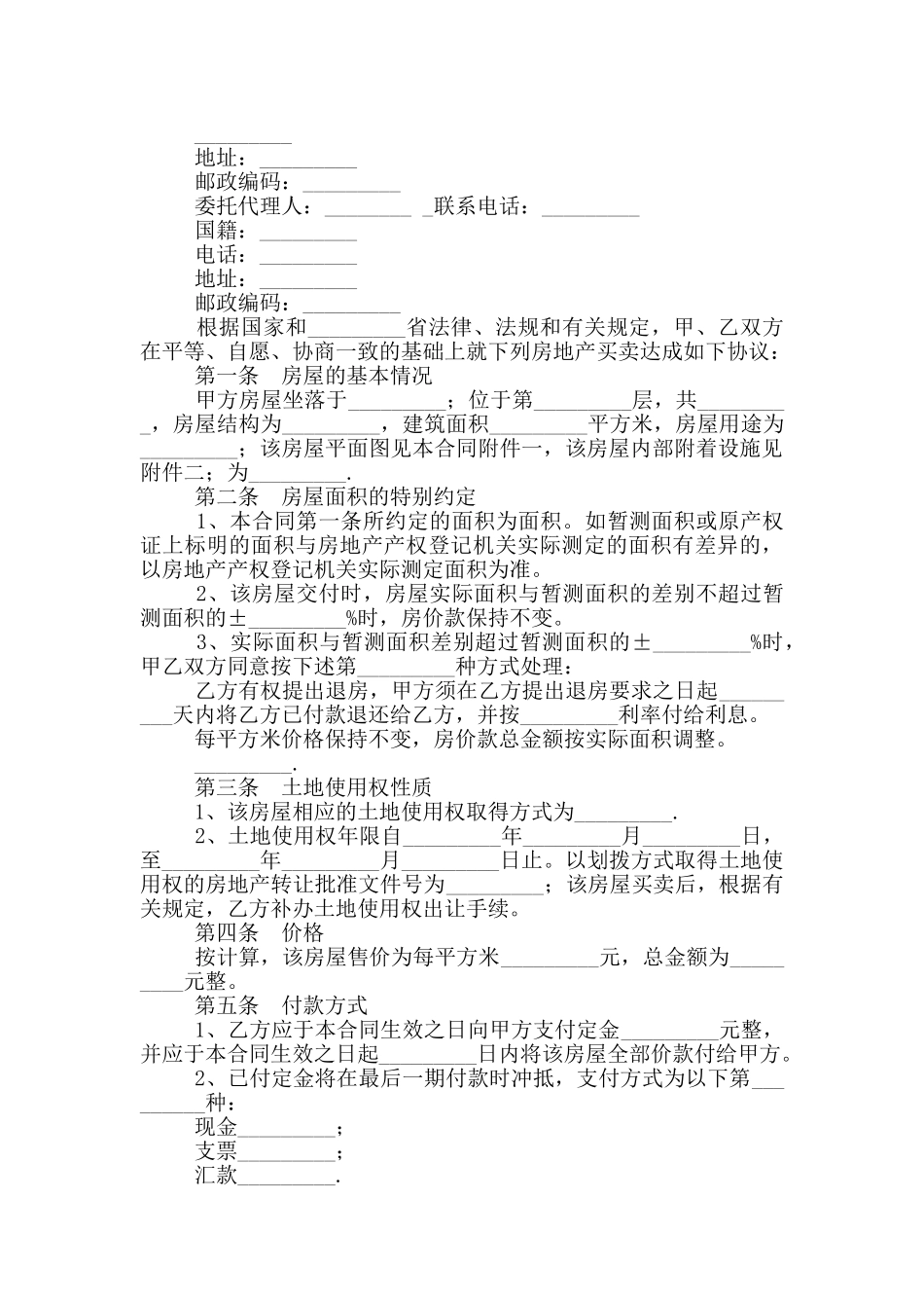 新最完整房屋买卖合同范文大全_第3页