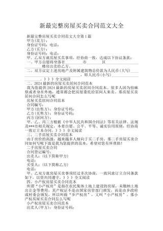 新最完整房屋买卖合同范文大全