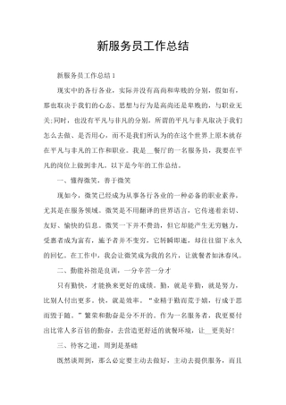 新服务员工作总结