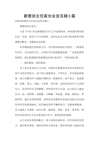 新晋班主任家长会发言稿5篇