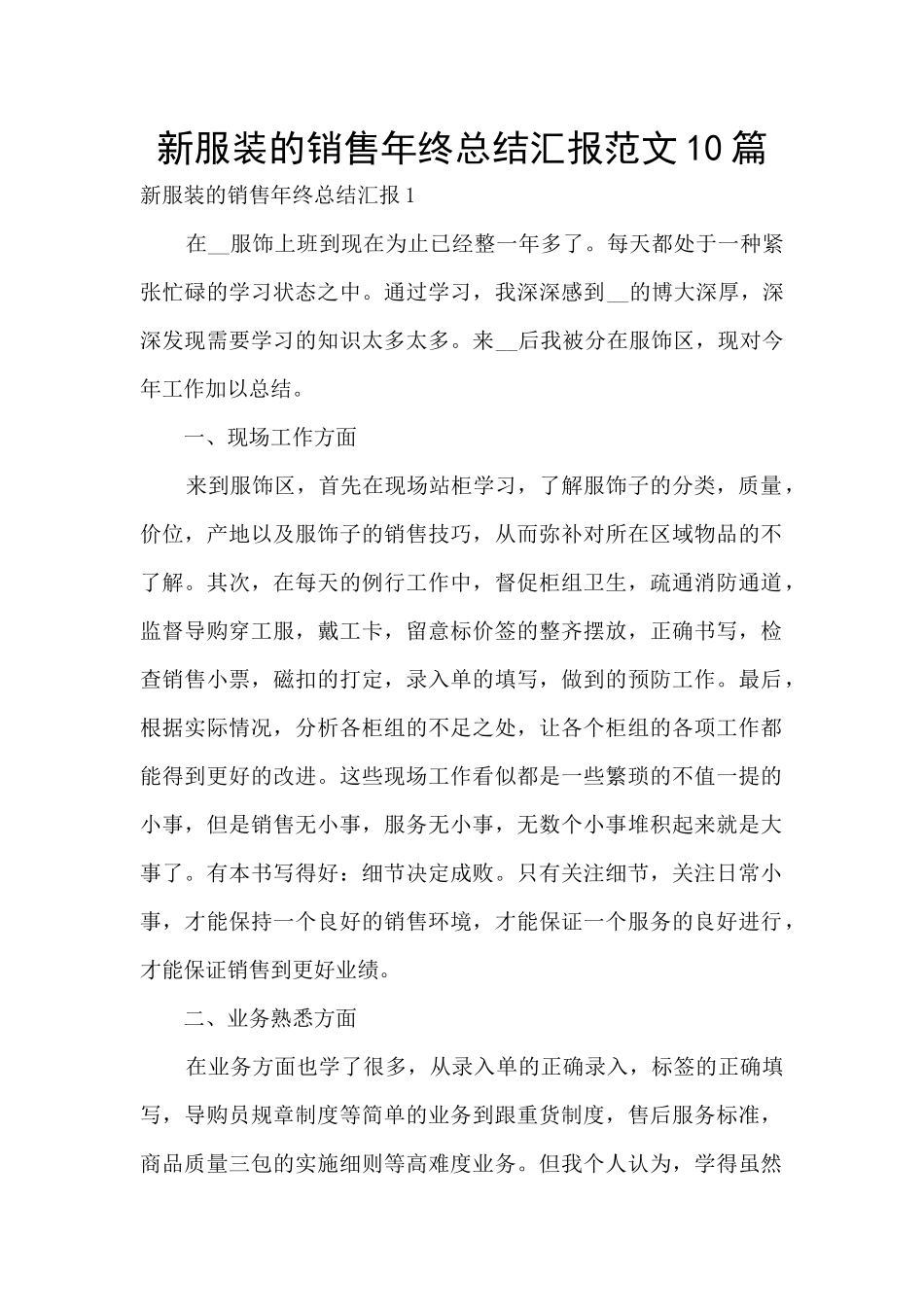 新服装的销售年终总结汇报范文10篇_第1页