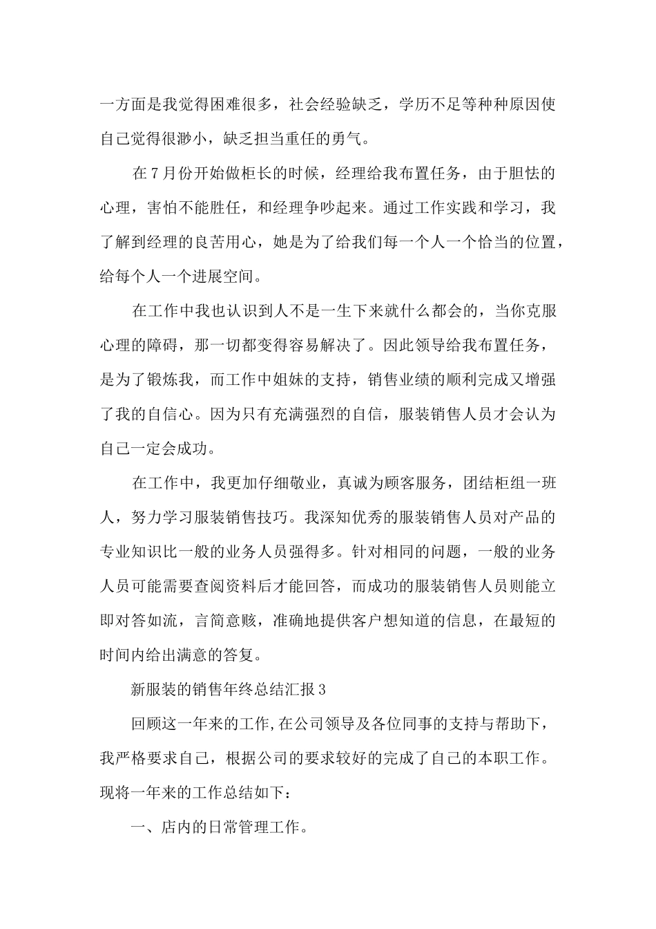 新服装的销售年终总结汇报范文10篇_第3页