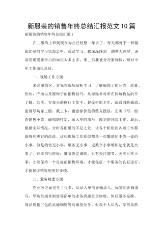 新服装的销售年终总结汇报范文10篇