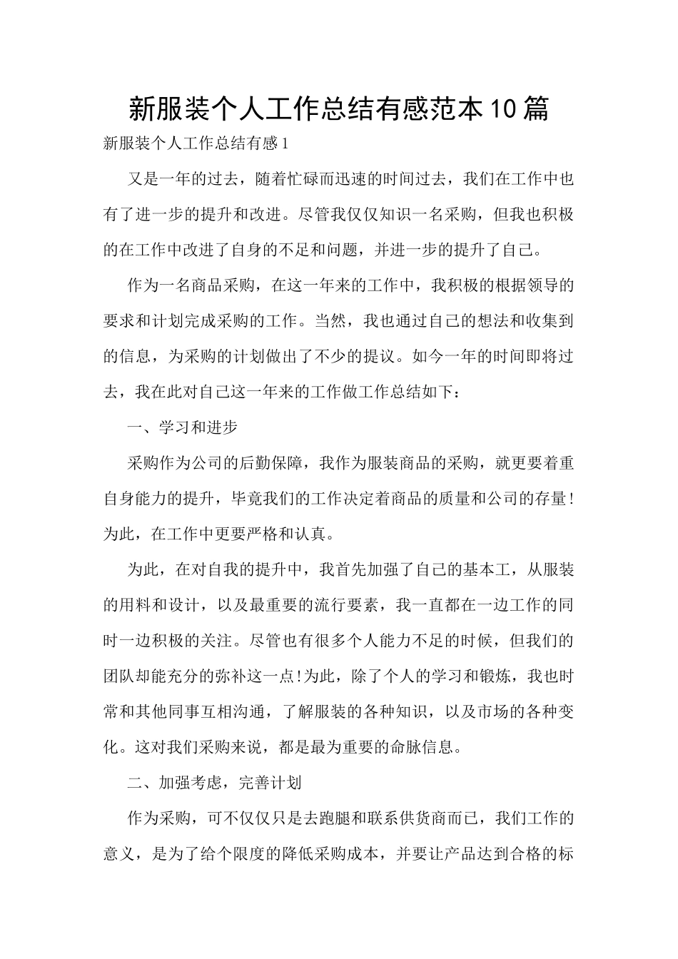 新服装个人工作总结有感范本10篇_第1页