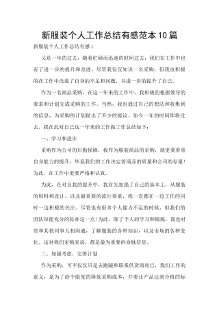 新服装个人工作总结有感范本10篇