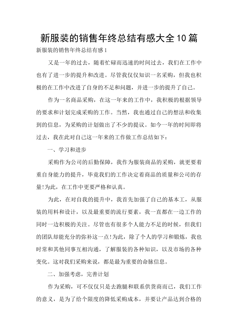 新服装的销售年终总结有感大全10篇_第1页