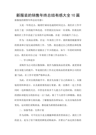 新服装的销售年终总结有感大全10篇