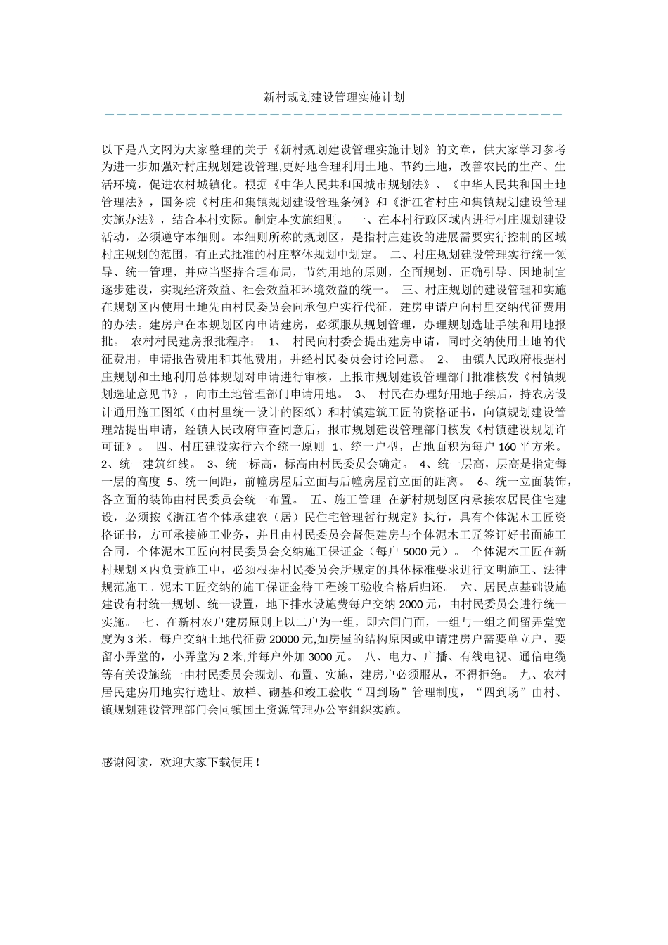 新村规划建设管理实施计划_第1页