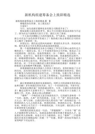 新机构组建筹备会上致辞精选