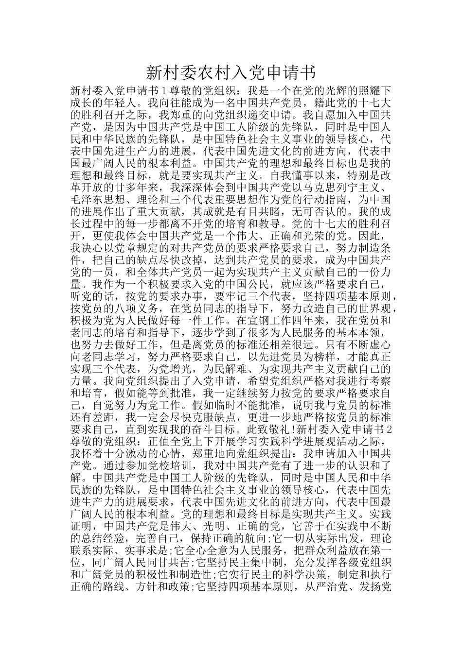 新村委农村入党申请书_第1页