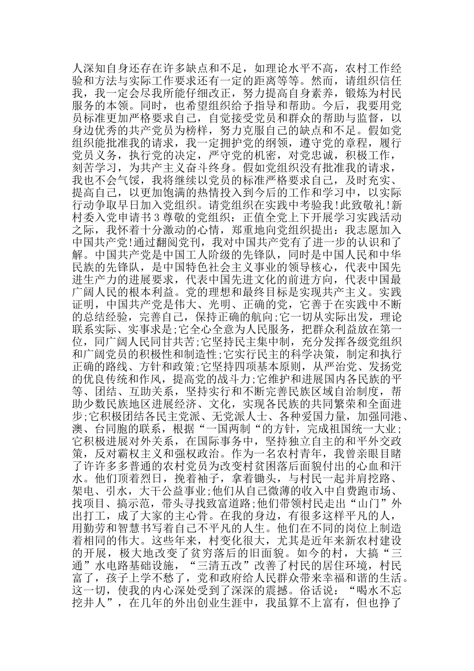 新村委农村入党申请书_第3页