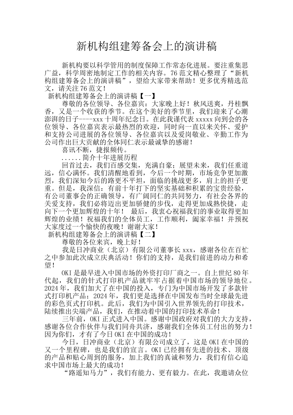 新机构组建筹备会上的演讲稿_第1页