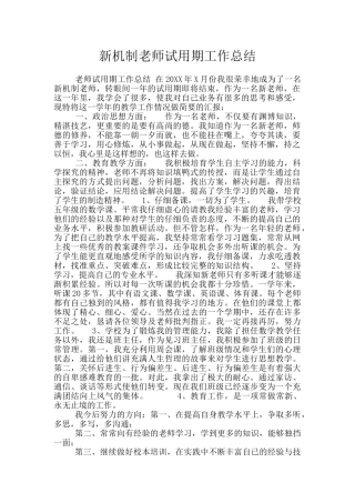 新机制教师试用期工作总结