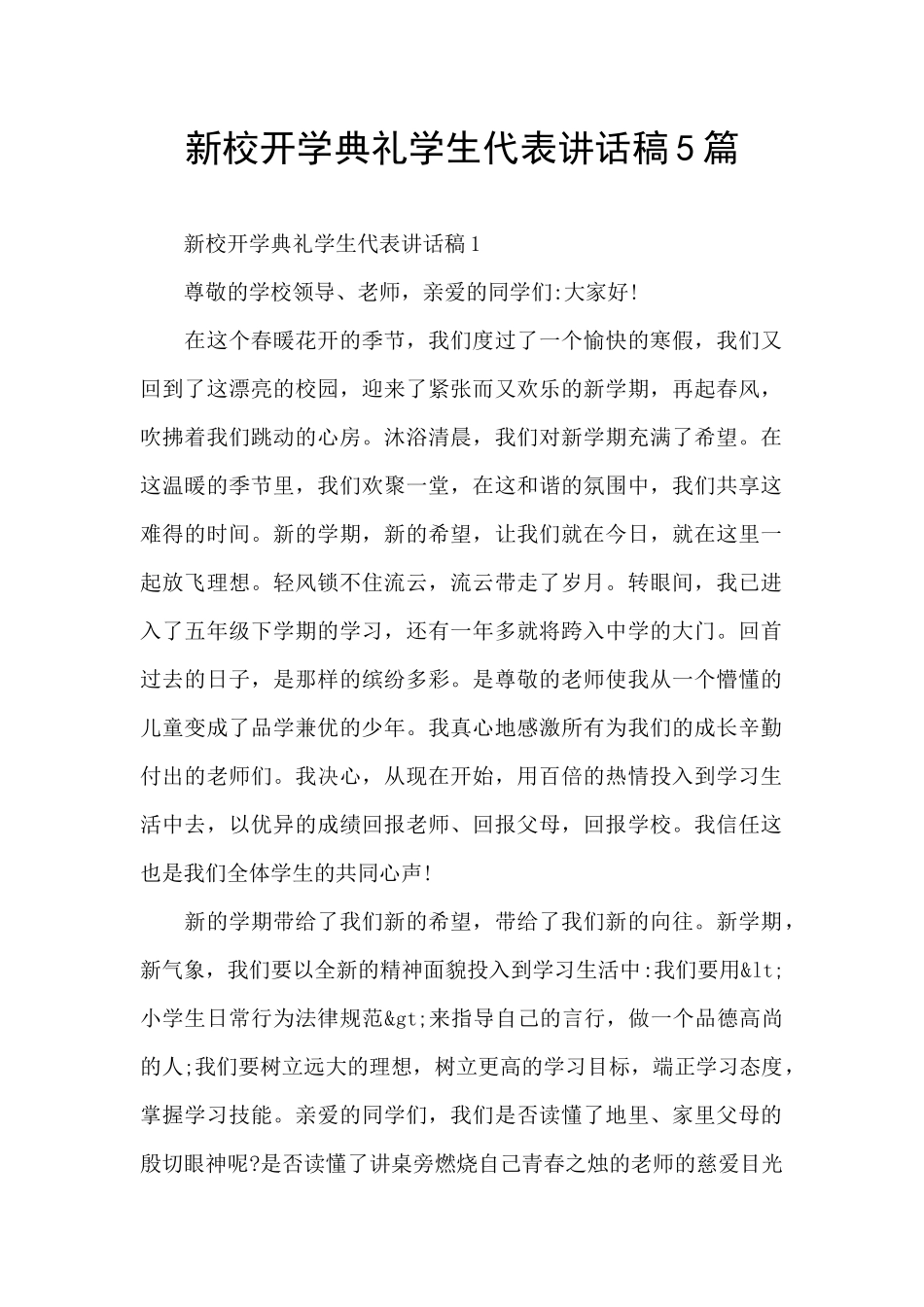 新校开学典礼学生代表讲话稿5篇_第1页
