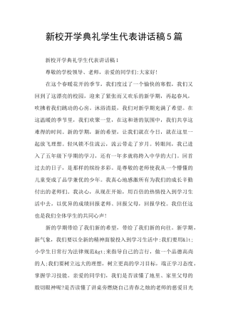 新校开学典礼学生代表讲话稿5篇