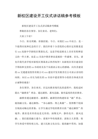 新校区建设开工仪式讲话稿参考模板