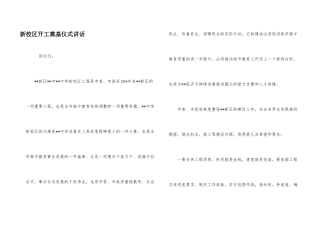 新校区开工奠基仪式讲话