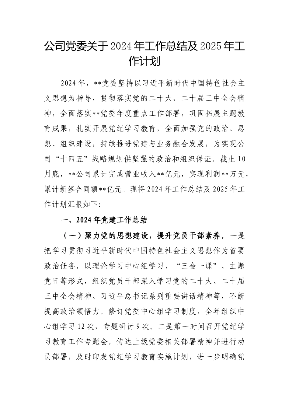 公司党委2024年工作总结及2025年工作计划_第1页
