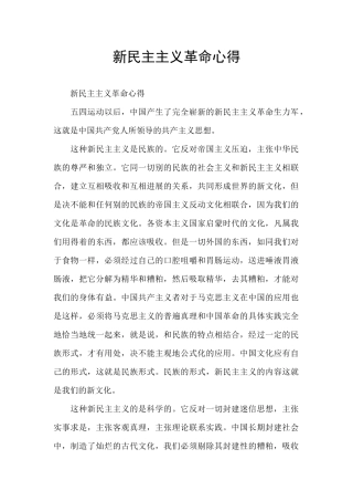 新民主主义革命心得