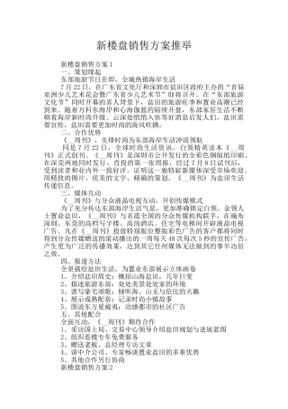 新楼盘销售方案推荐