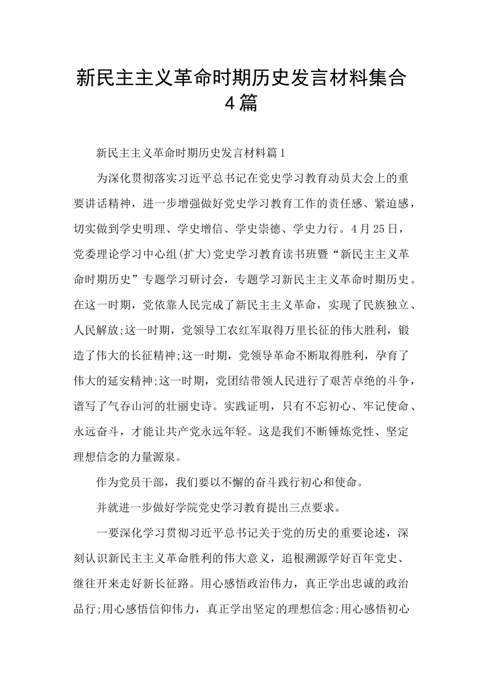 新民主主义革命时期历史发言材料集合4篇_第1页