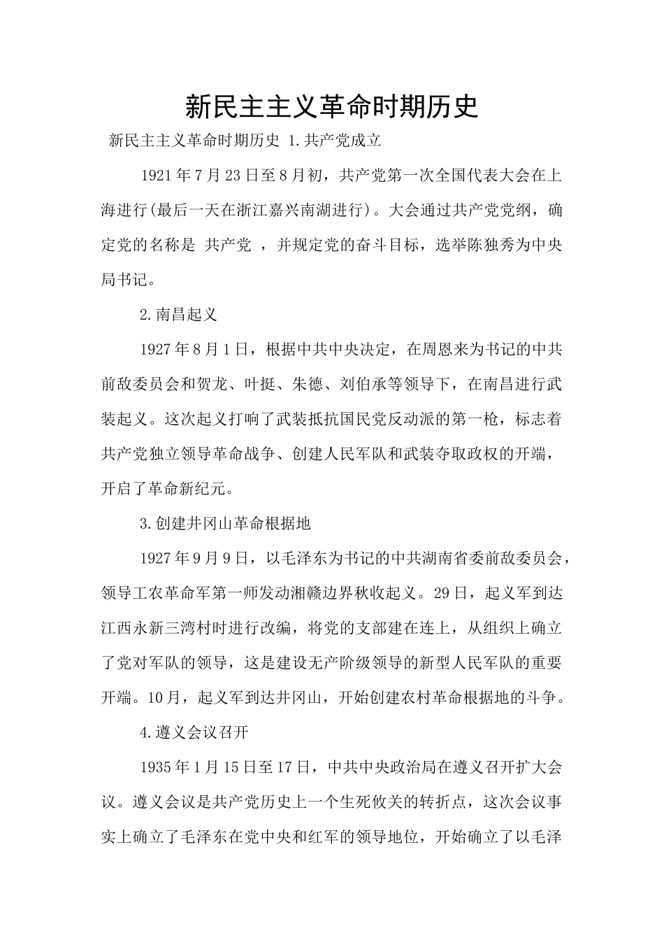 新民主主义革命时期历史_第1页