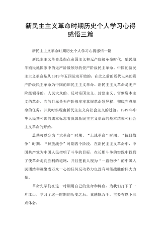新民主主义革命时期历史个人学习心得感悟三篇