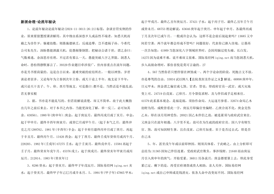 新派命理论流年秘诀_第1页