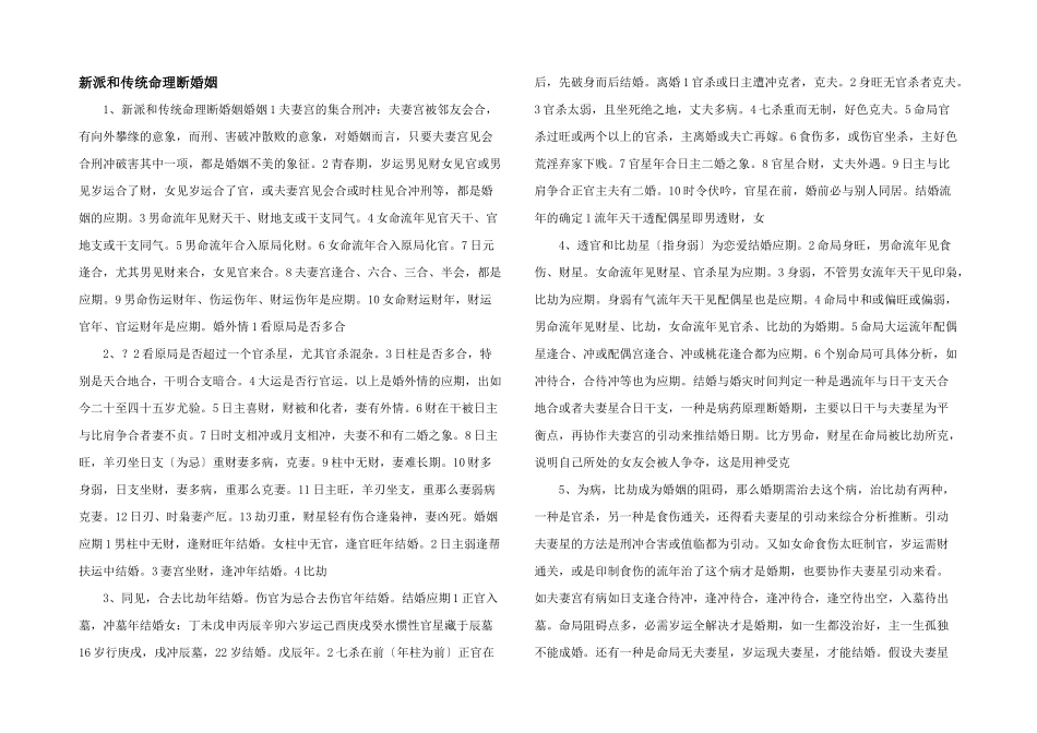 新派和传统命理断婚姻_第1页