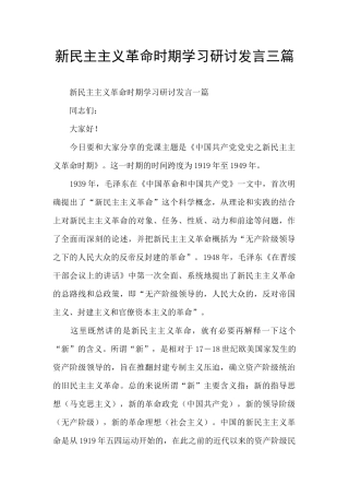 新民主主义革命时期学习研讨发言三篇
