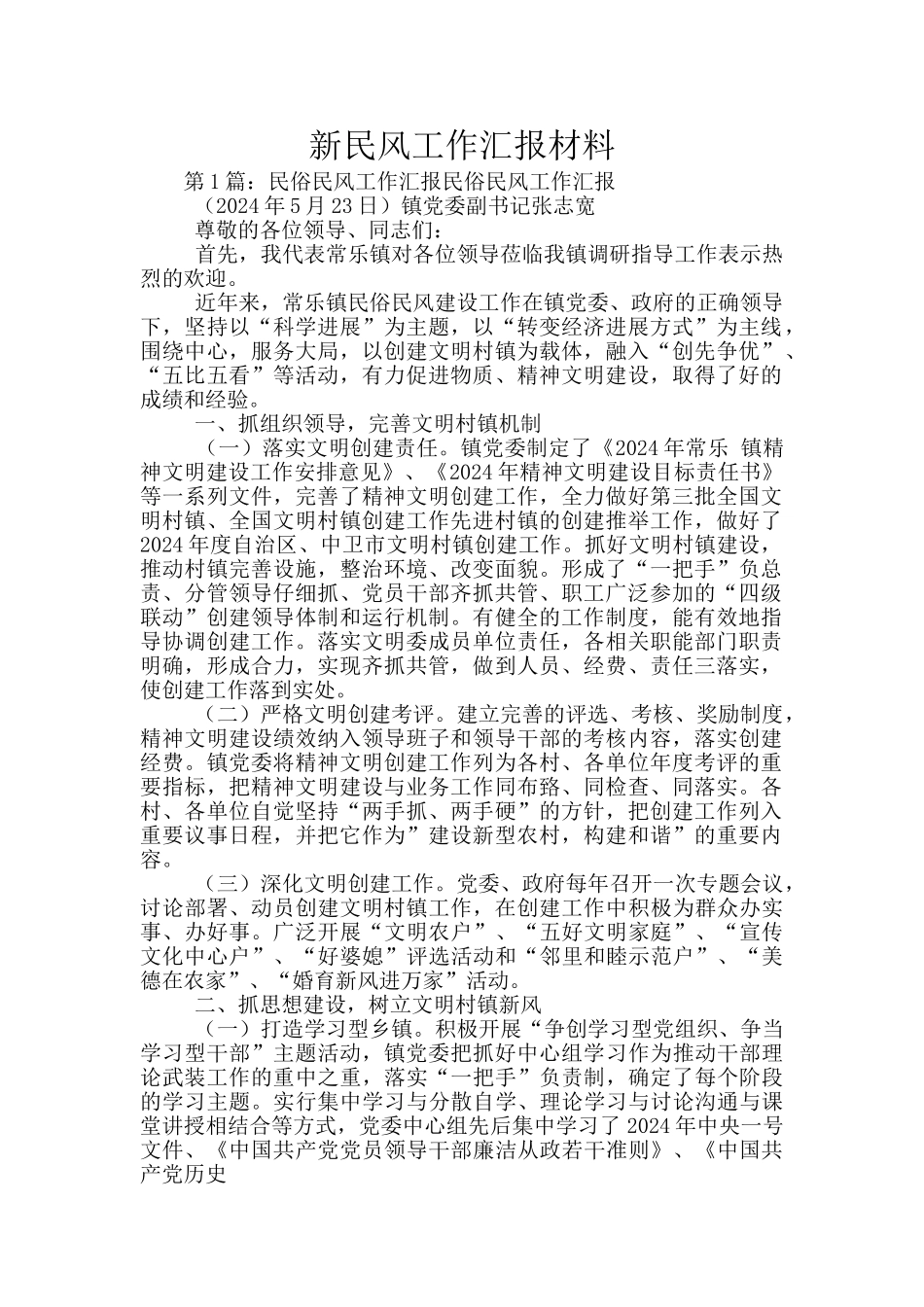 新民风工作汇报材料_第1页